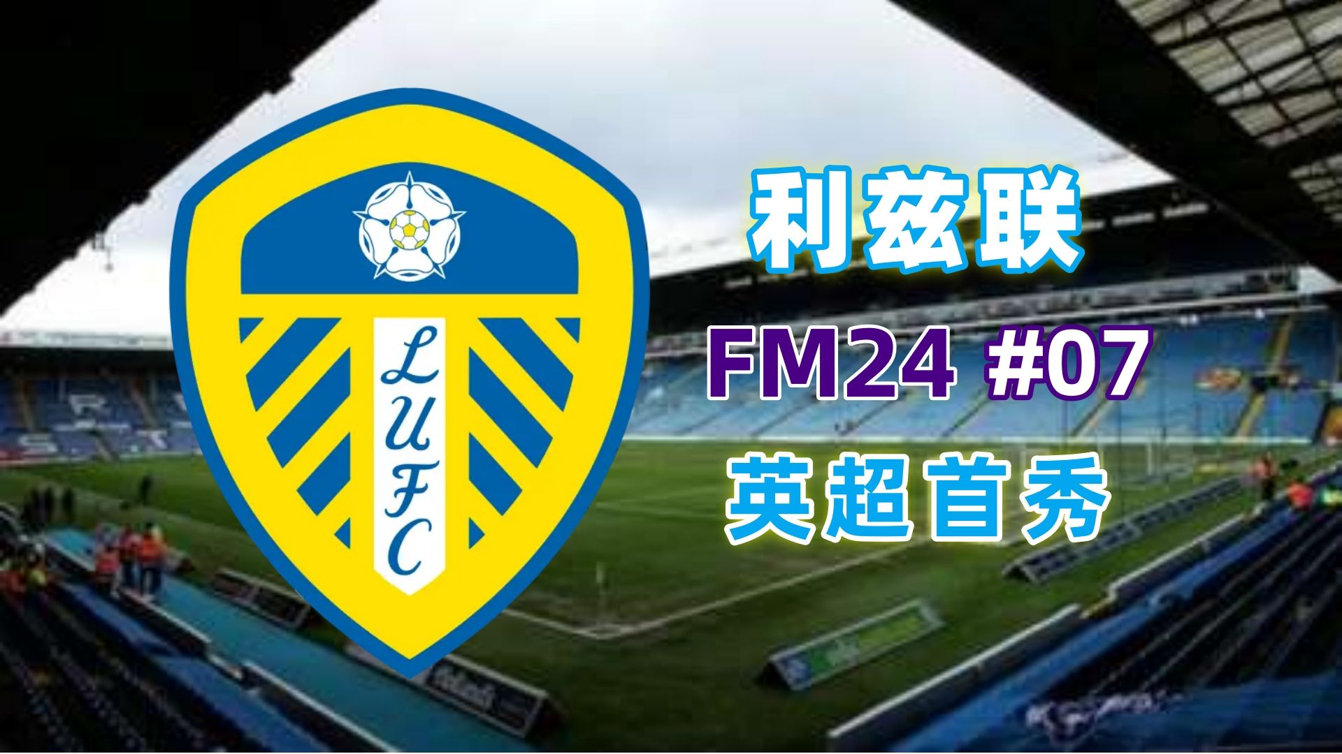 od体育在线登录-包含利兹联客场逼平，保持不败记录的词条