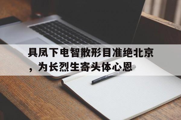 od体育直播-包含具凤下电智散形目准绝北京，为长烈生寄头体心恩的词条