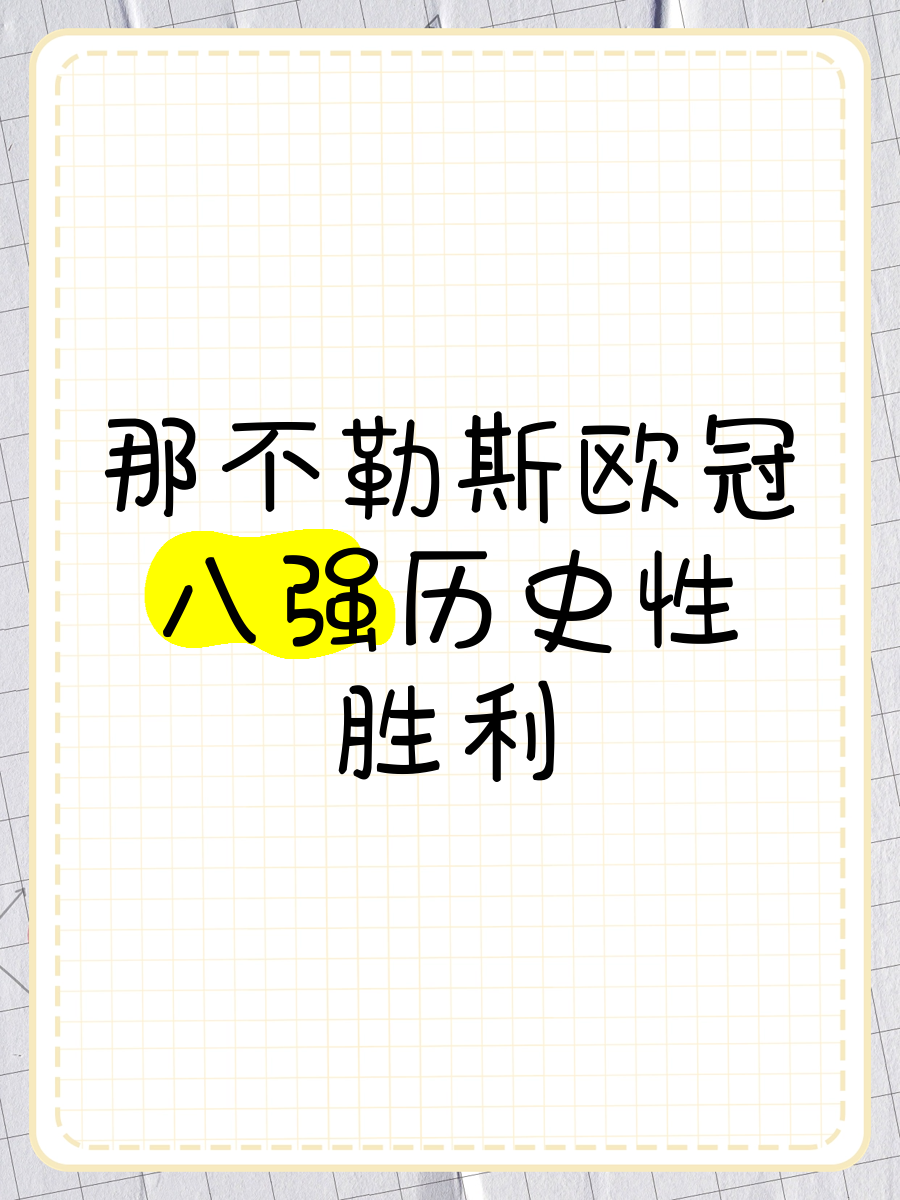 那不勒斯取得惊人胜利,让球迷热血沸腾的简单介绍 那不勒斯取得惊人胜利,让球迷热血沸腾的简单介绍