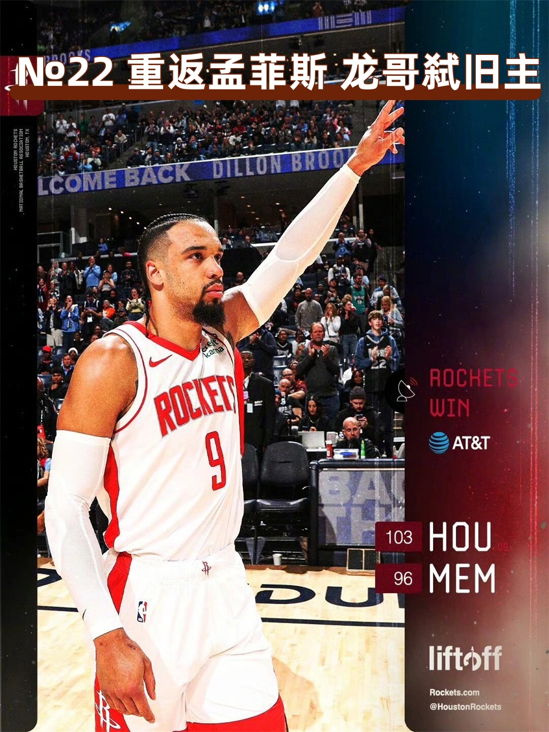 灰熊逆袭火箭，豪取四连胜